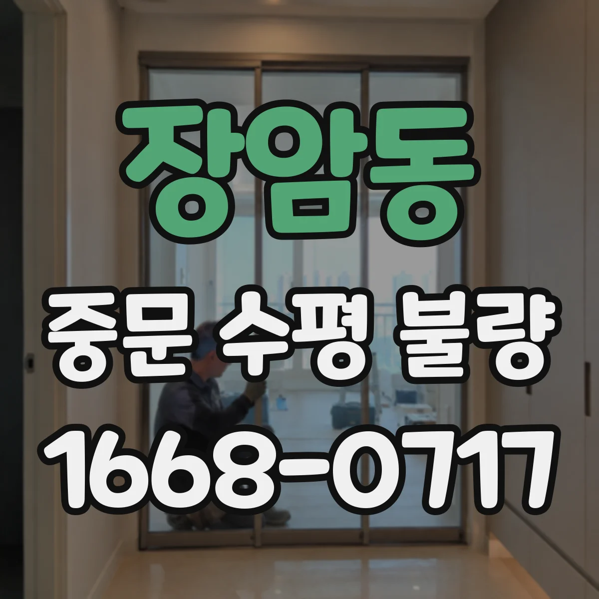 장암동 중문 수평 불량
