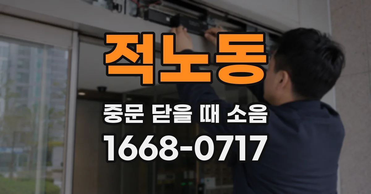 적노동 중문 닫을 때 소음