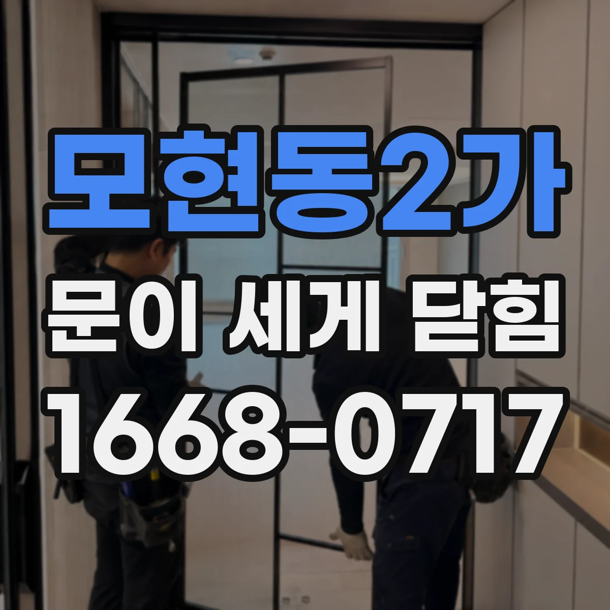 모현동2가 문이 세게 닫힘