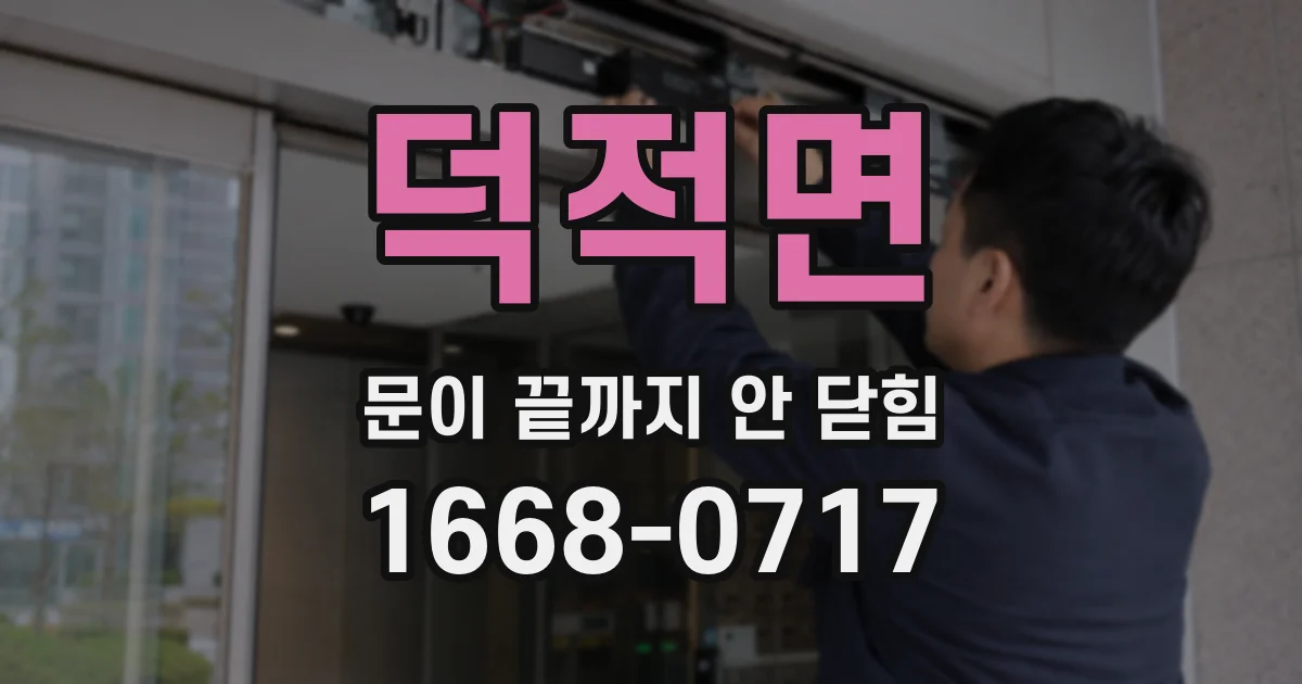 덕적면 문이 끝까지 안 닫힘