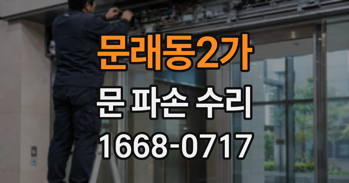 문래동2가 문 파손 수리