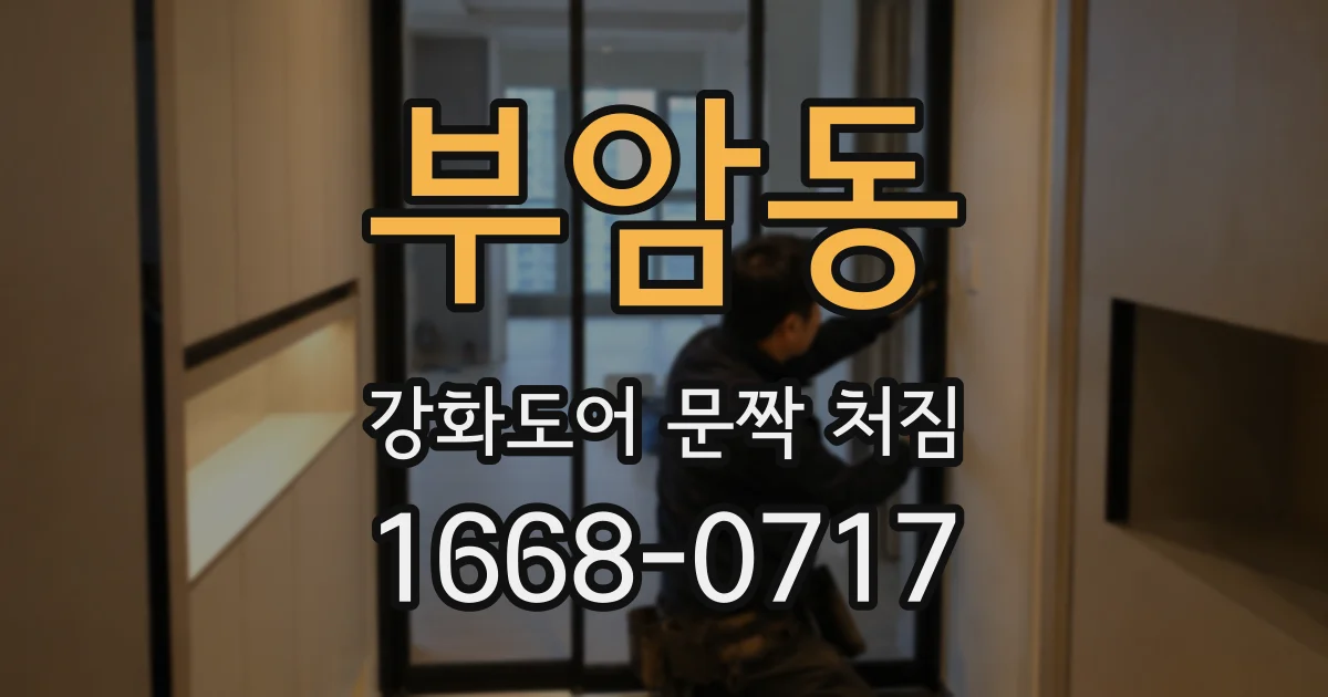부암동 강화도어 문짝 처짐