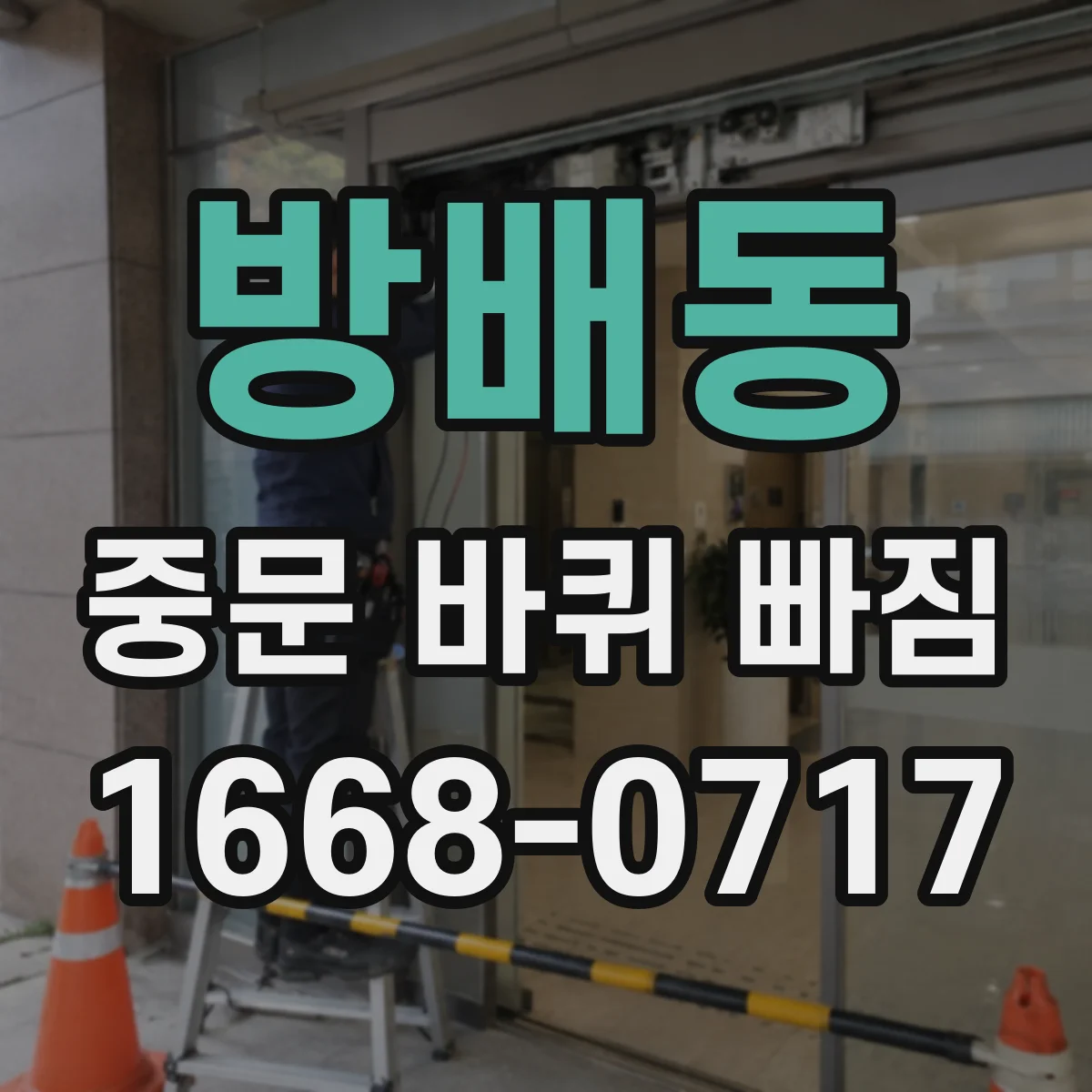 방배동 중문 바퀴 빠짐