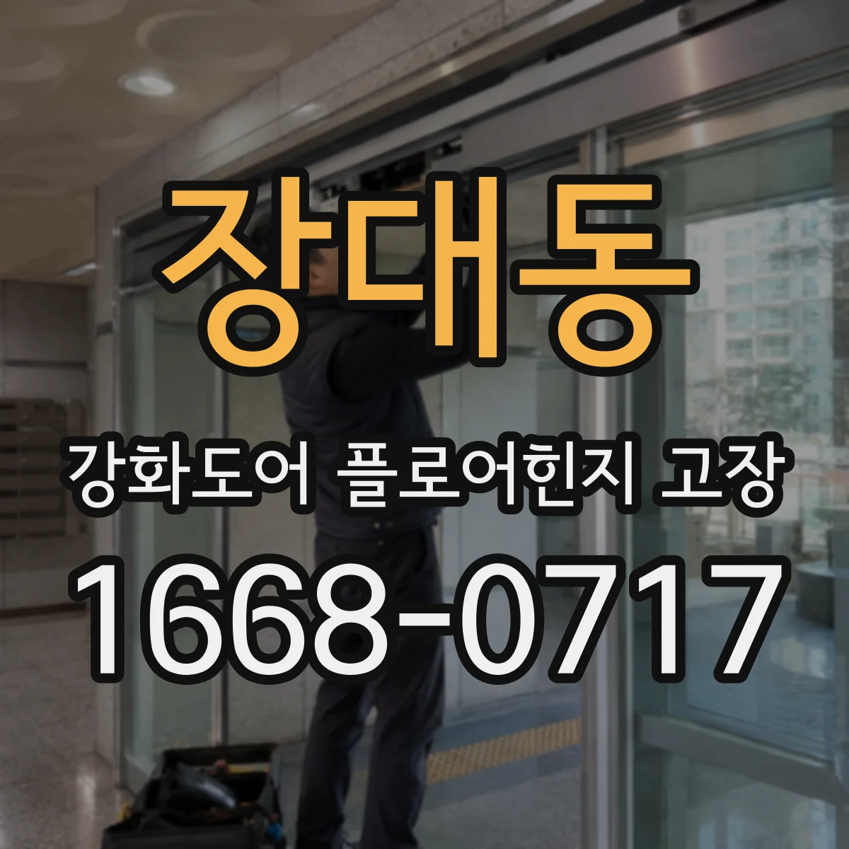 장대동 강화도어 플로어힌지 고장