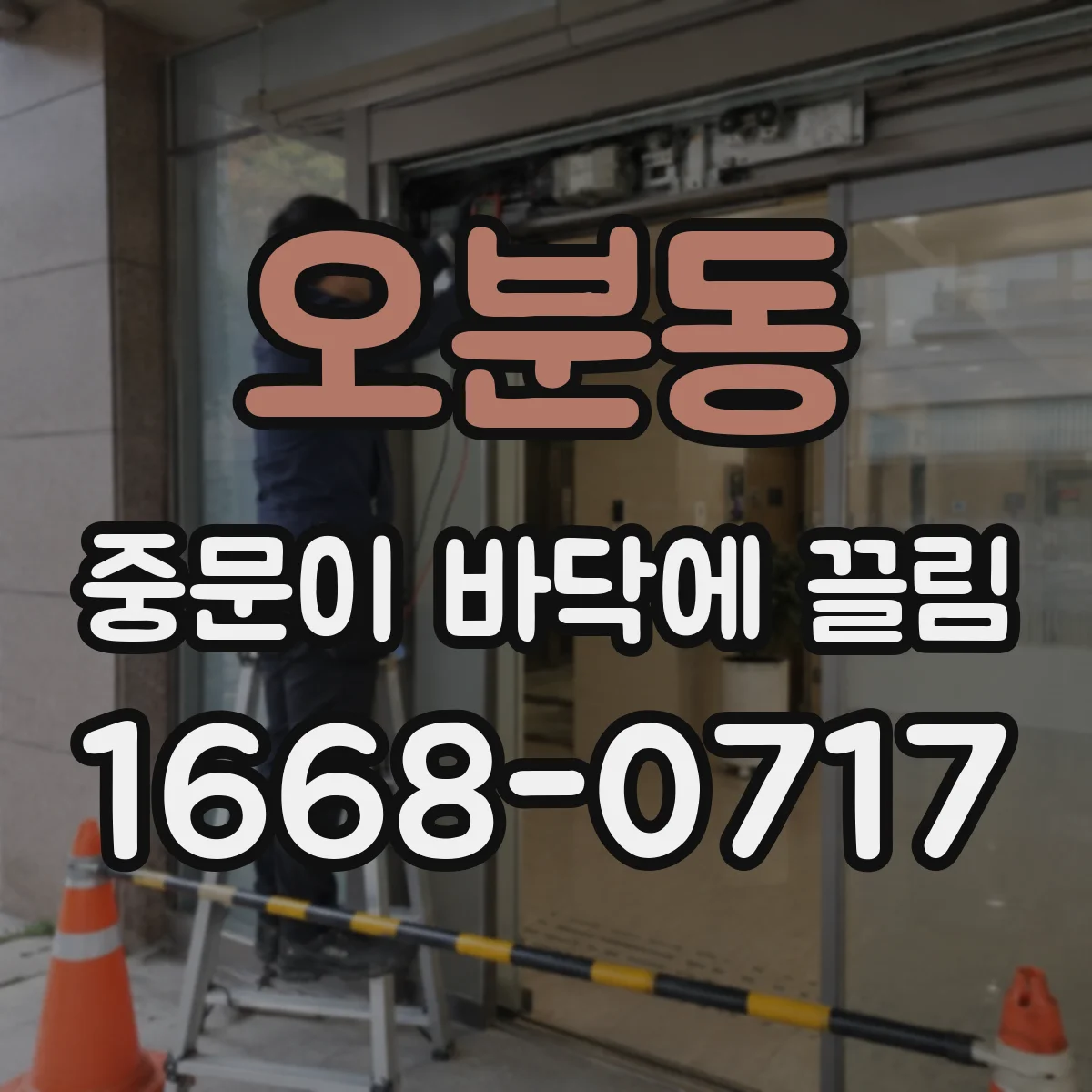 오분동 중문이 바닥에 끌림