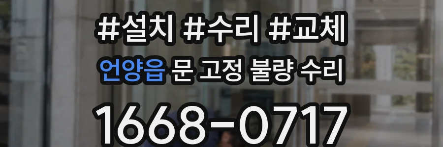 언양읍 문 고정 불량 수리