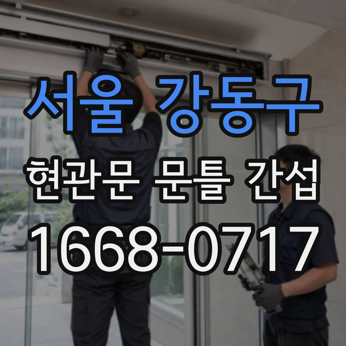 서울 강동구 현관문 문틀 간섭