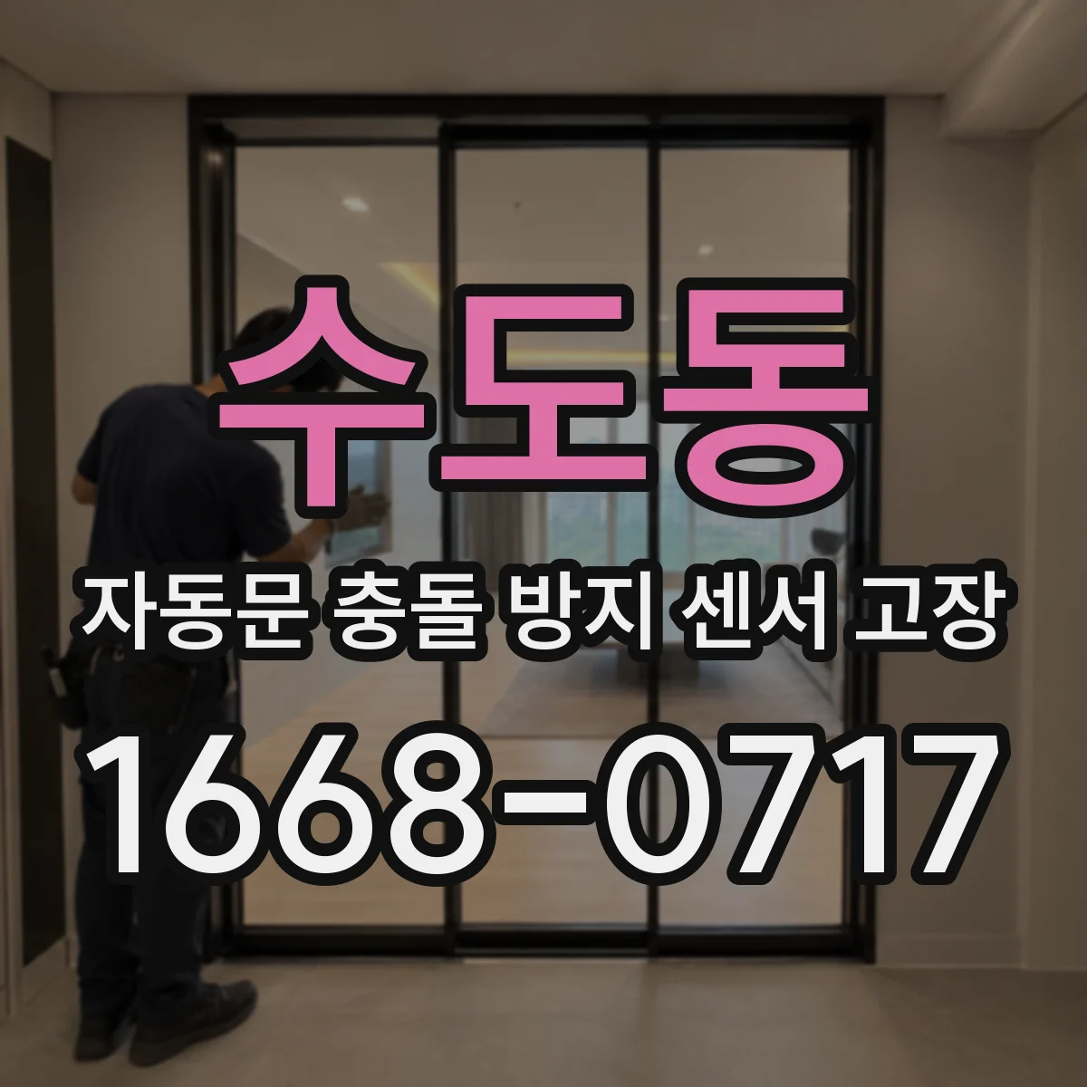 수도동 자동문 충돌 방지 센서 고장