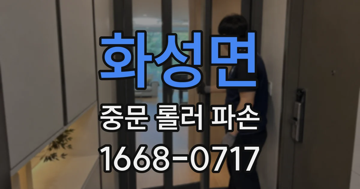 화성면 중문 롤러 파손