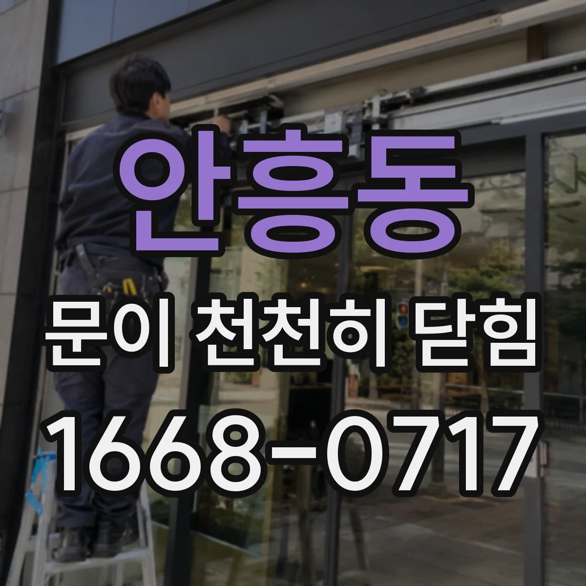 안흥동 문이 천천히 닫힘
