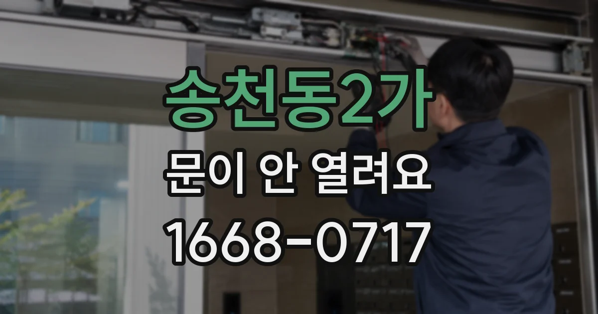 송천동2가 문이 안 열려요
