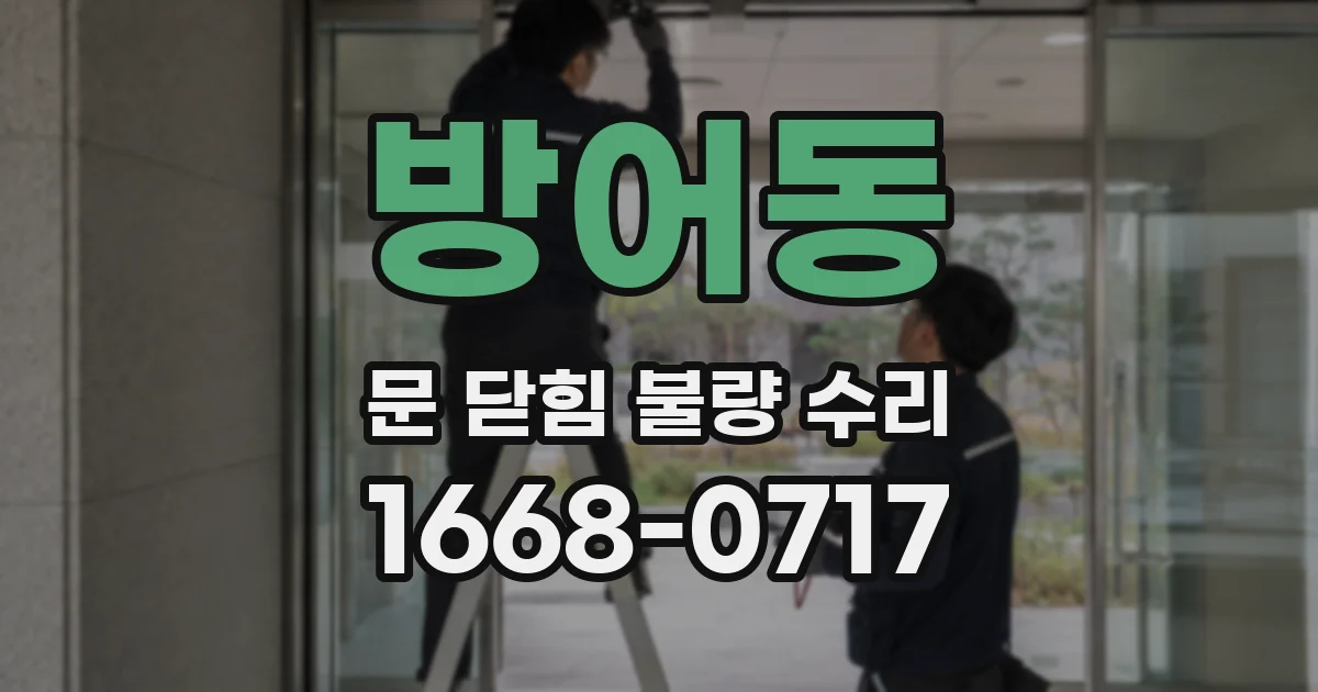 방어동 문 닫힘 불량 수리