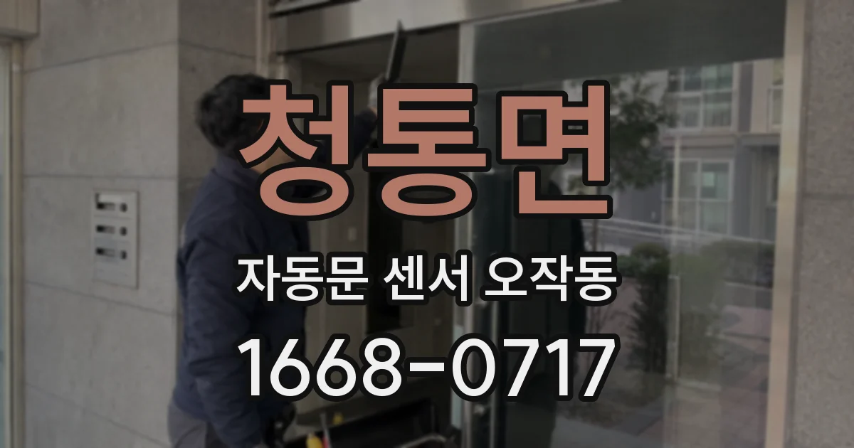 청통면 자동문 센서 오작동
