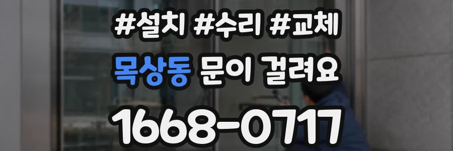 목상동 문이 걸려요