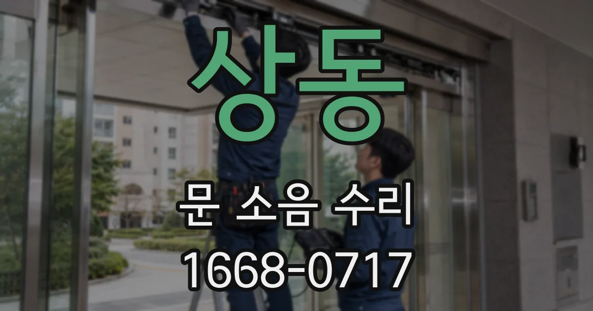 상동 문 소음 수리