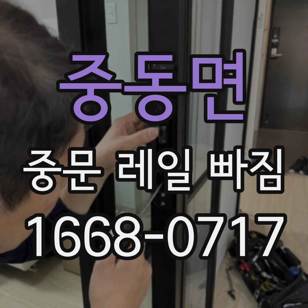 중동면 중문 레일 빠짐