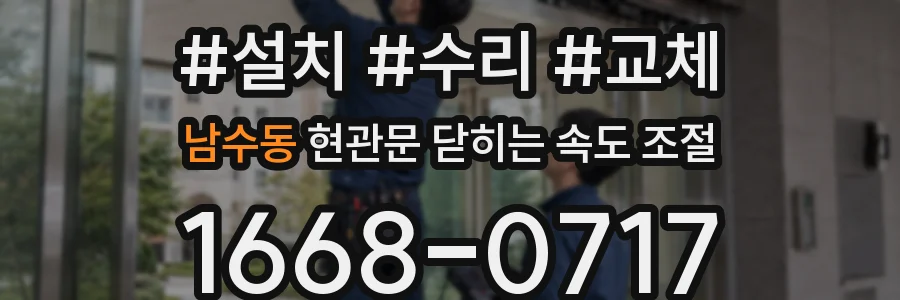 남수동 현관문 닫히는 속도 조절