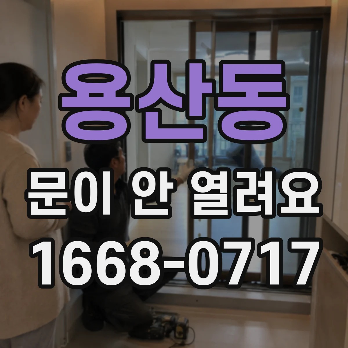용산동 문이 안 열려요