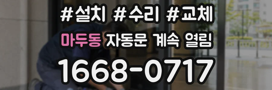 마두동 자동문 계속 열림