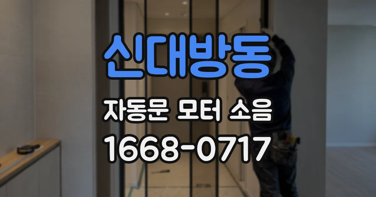 신대방동 자동문 모터 소음