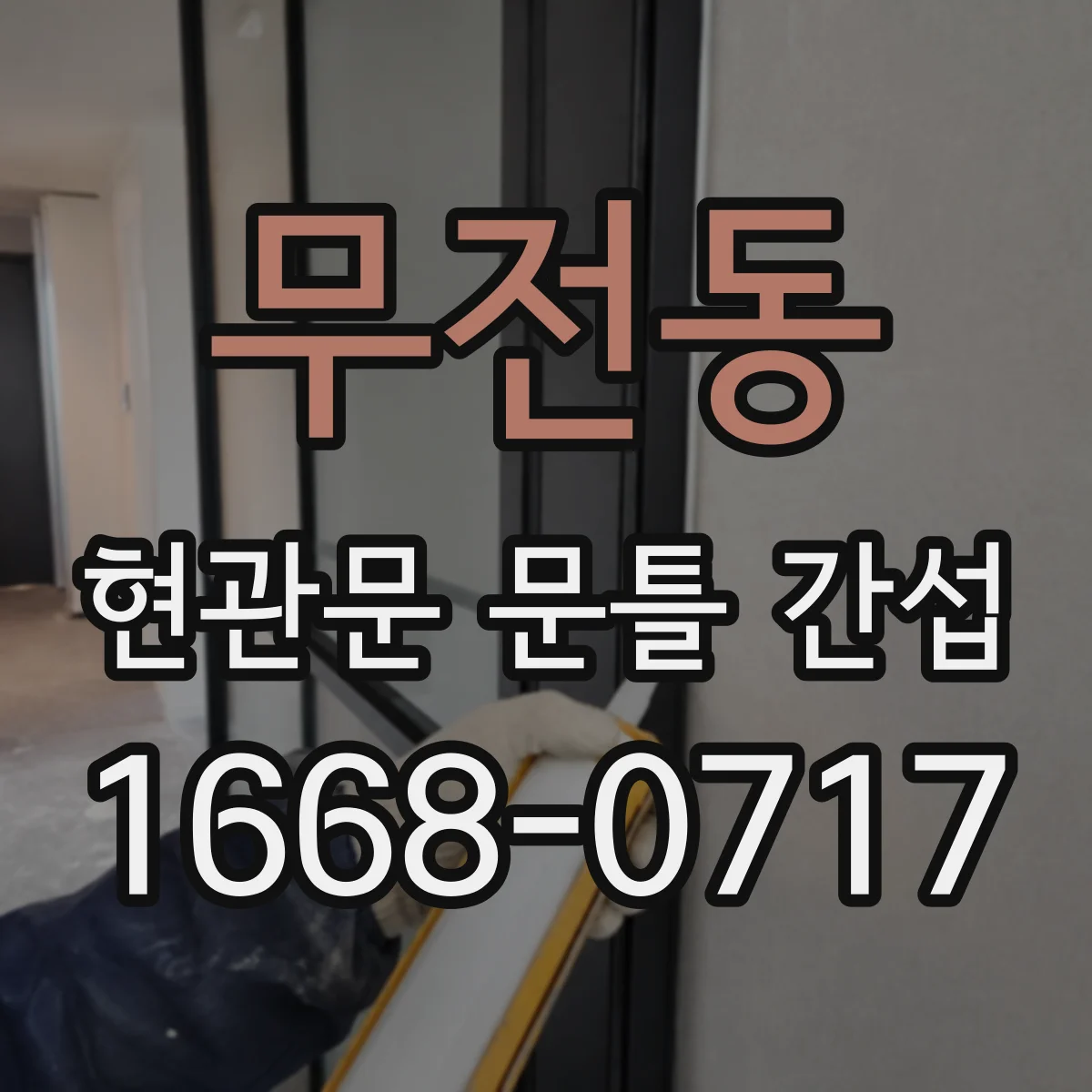 무전동 현관문 문틀 간섭