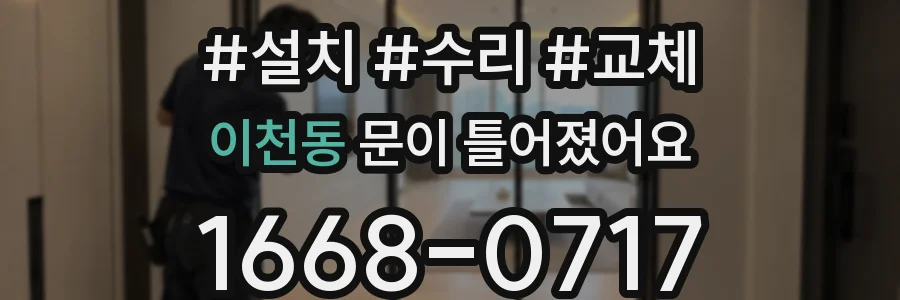이천동 문이 틀어졌어요