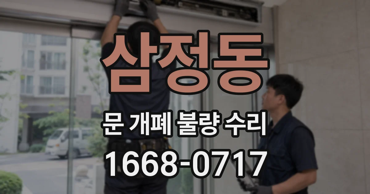 삼정동 문 개폐 불량 수리