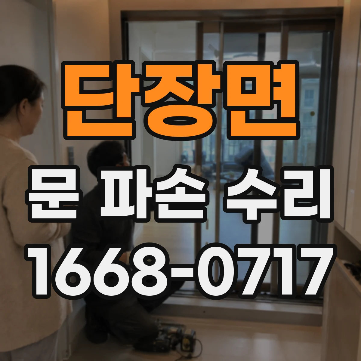 단장면 문 파손 수리