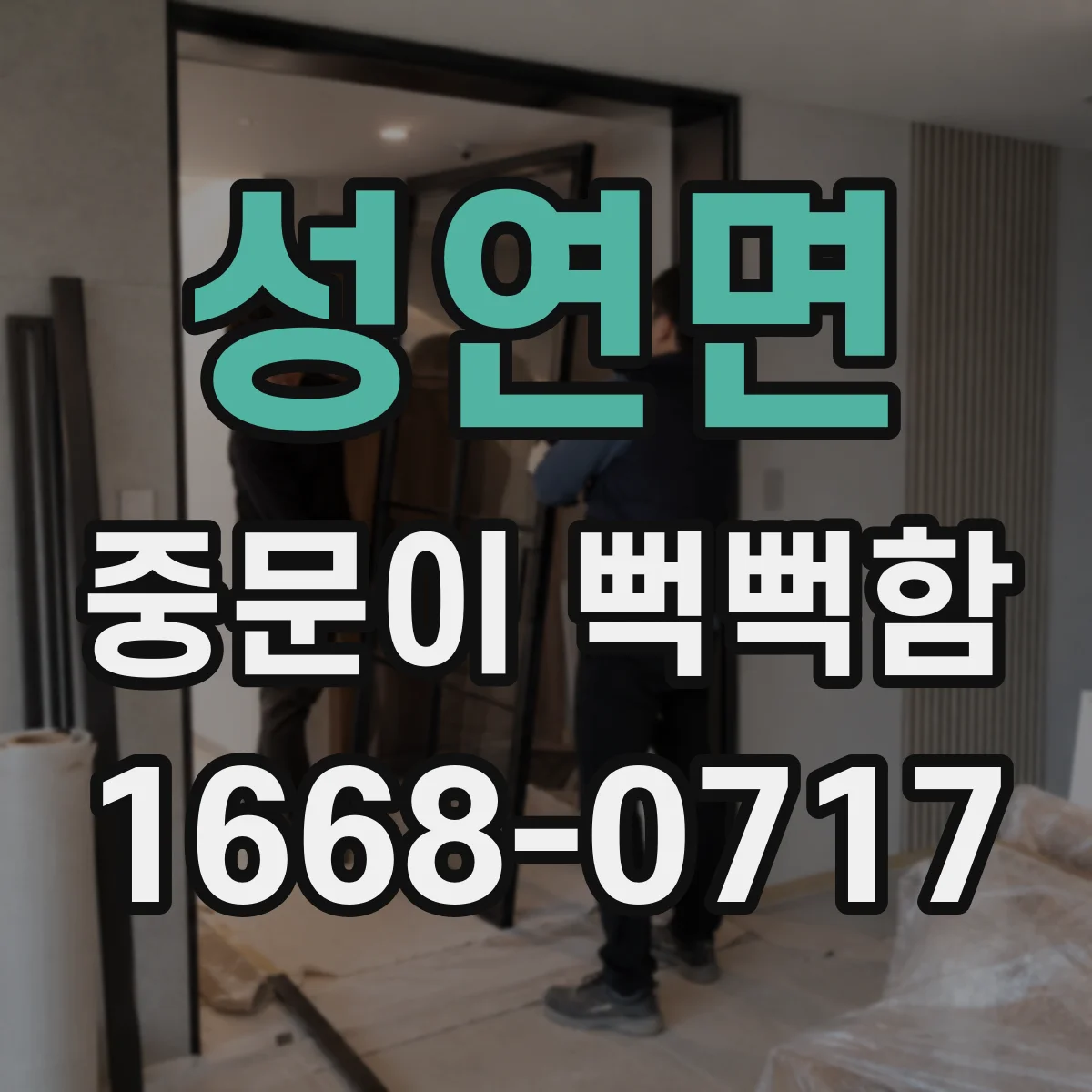 성연면 중문이 뻑뻑함