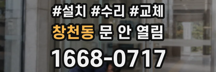 창천동 문 안 열림