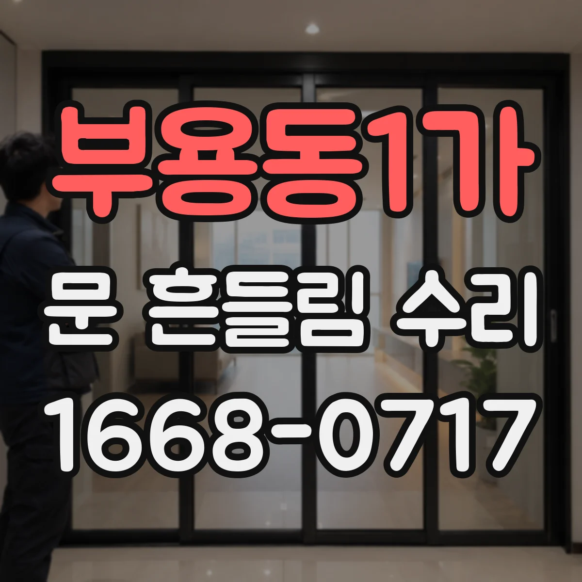 부용동1가 문 흔들림 수리