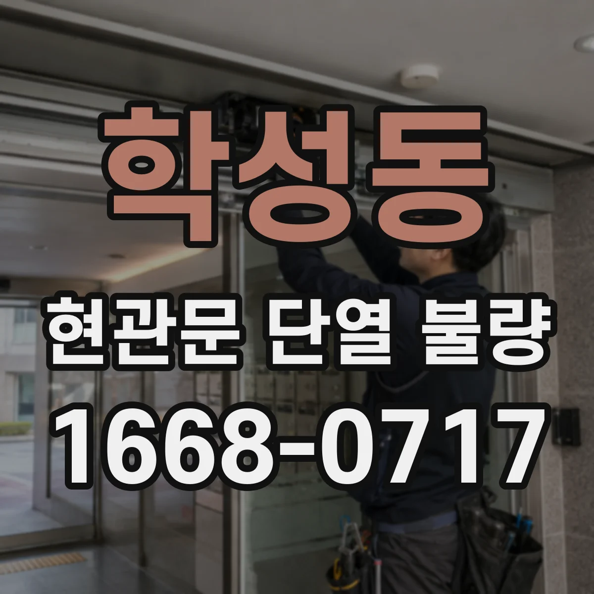 학성동 현관문 단열 불량