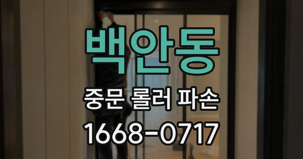백안동 중문 롤러 파손