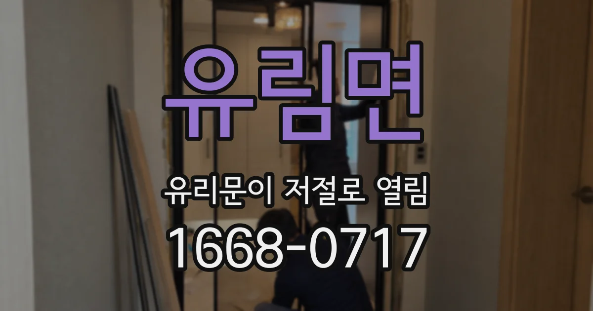 유림면 유리문이 저절로 열림