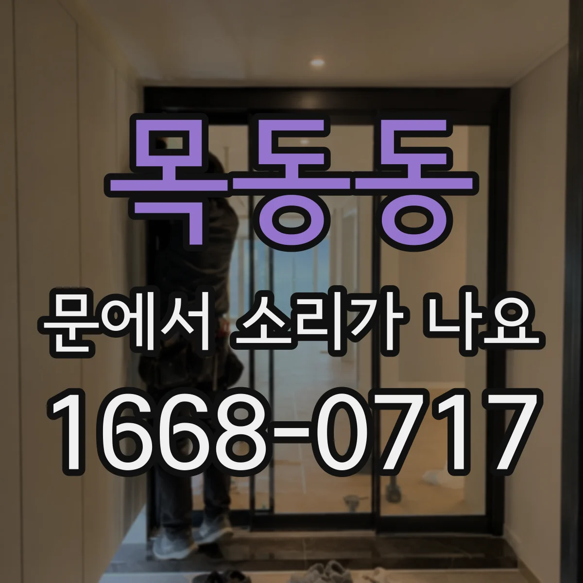 목동동 문에서 소리가 나요