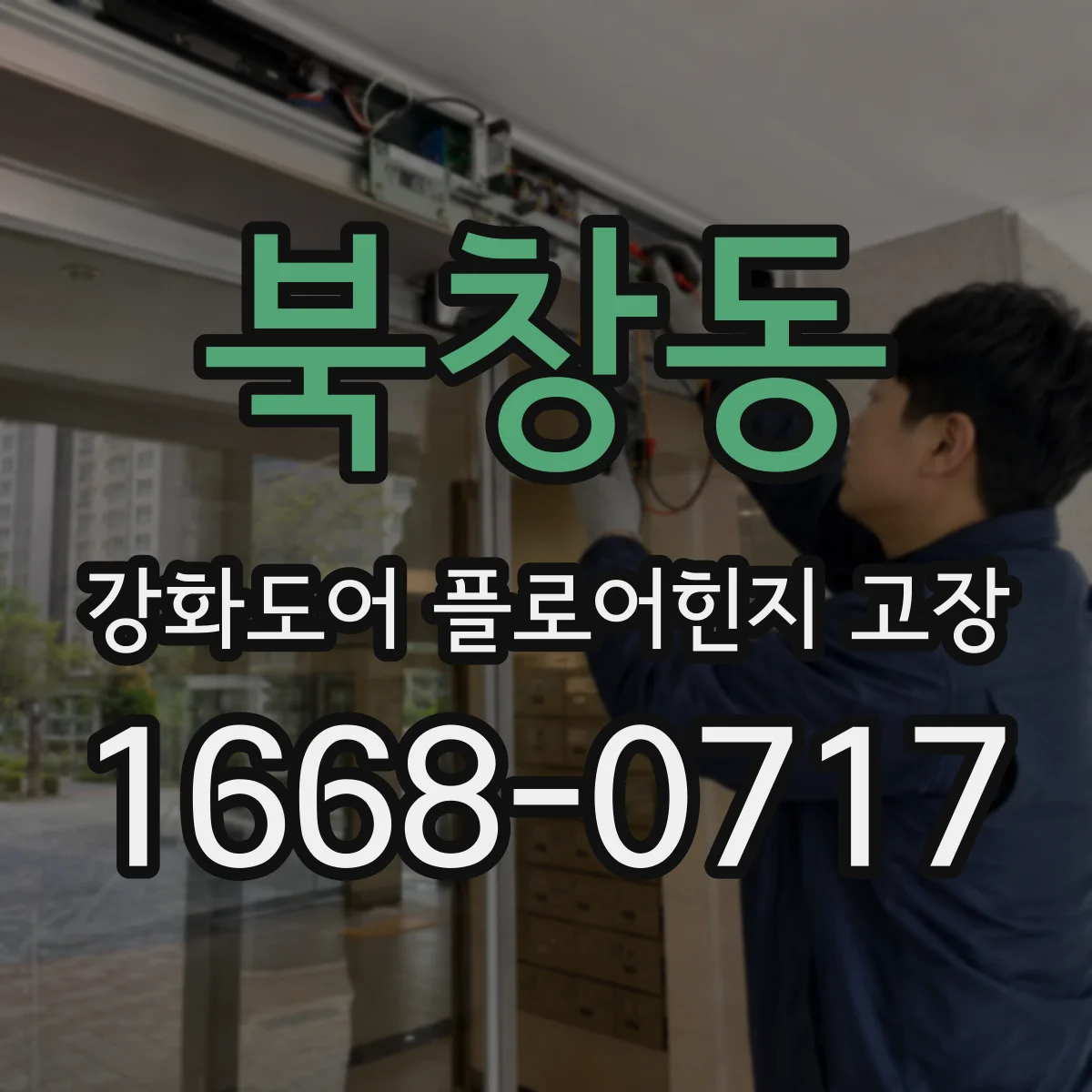 북창동 강화도어 플로어힌지 고장