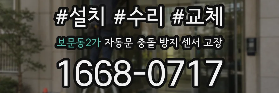 보문동2가 자동문 충돌 방지 센서 고장