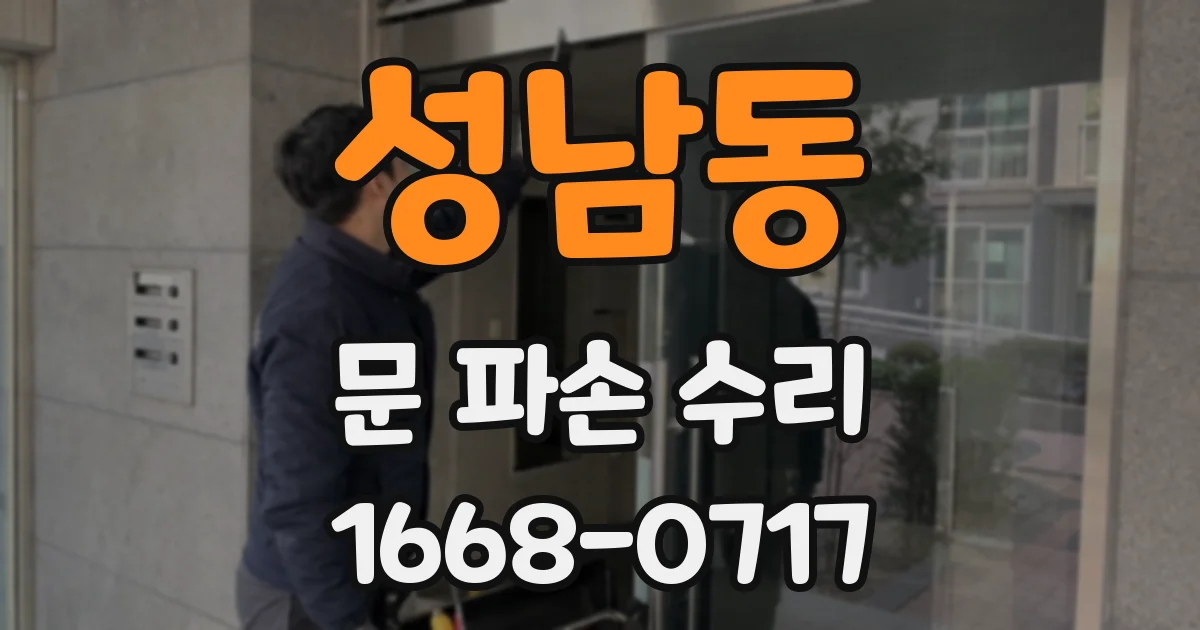 성남동 문 파손 수리
