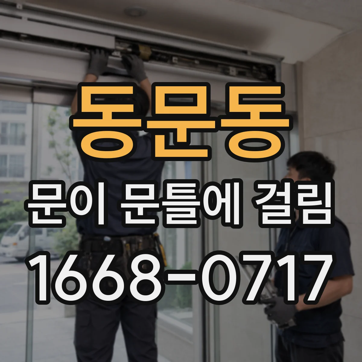 동문동 문이 문틀에 걸림