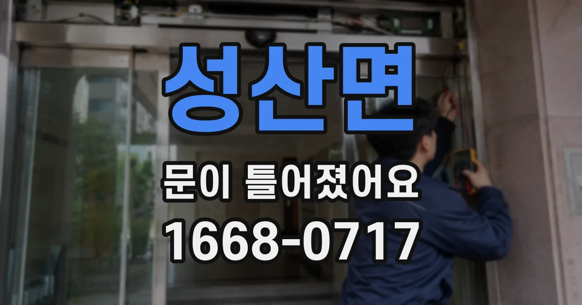 성산면 문이 틀어졌어요