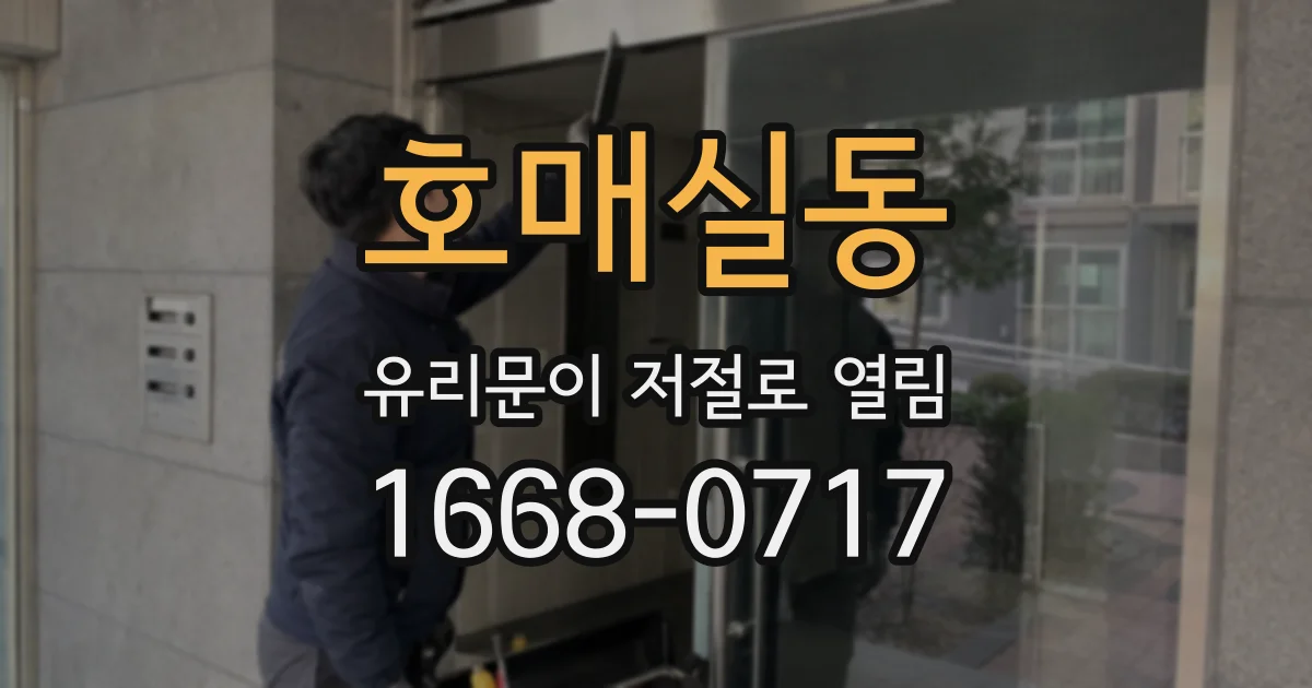 호매실동 유리문이 저절로 열림
