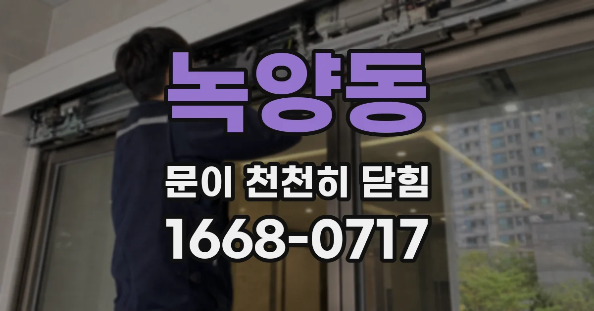 녹양동 문이 천천히 닫힘