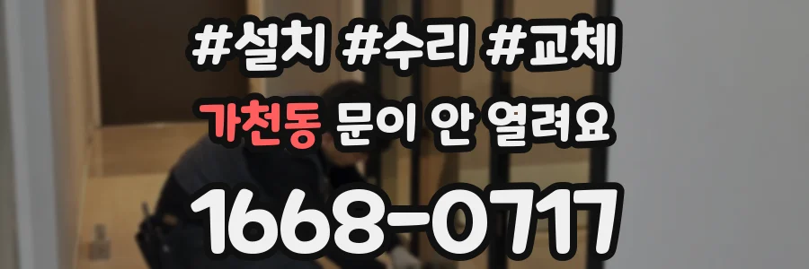 가천동 문이 안 열려요
