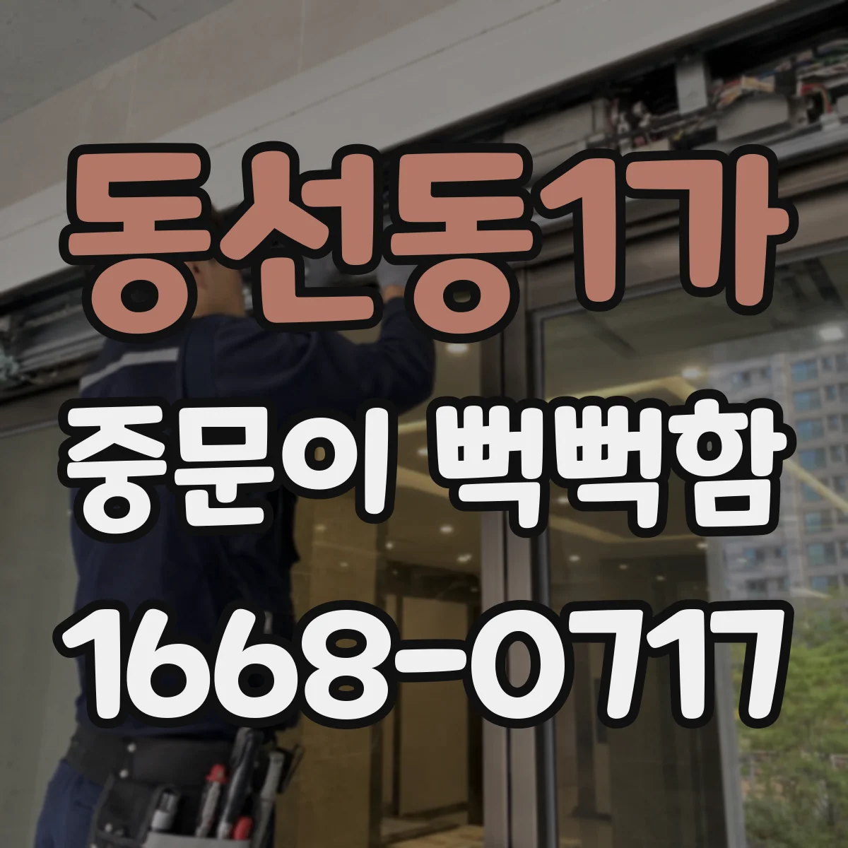 동선동1가 중문이 뻑뻑함