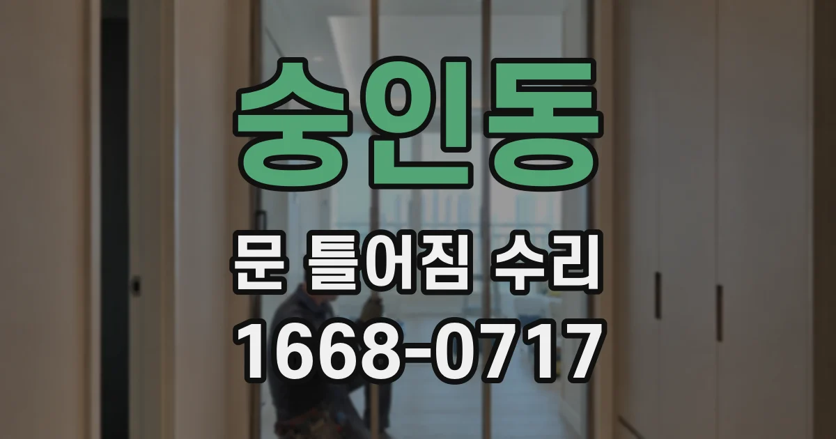 숭인동 문 틀어짐 수리