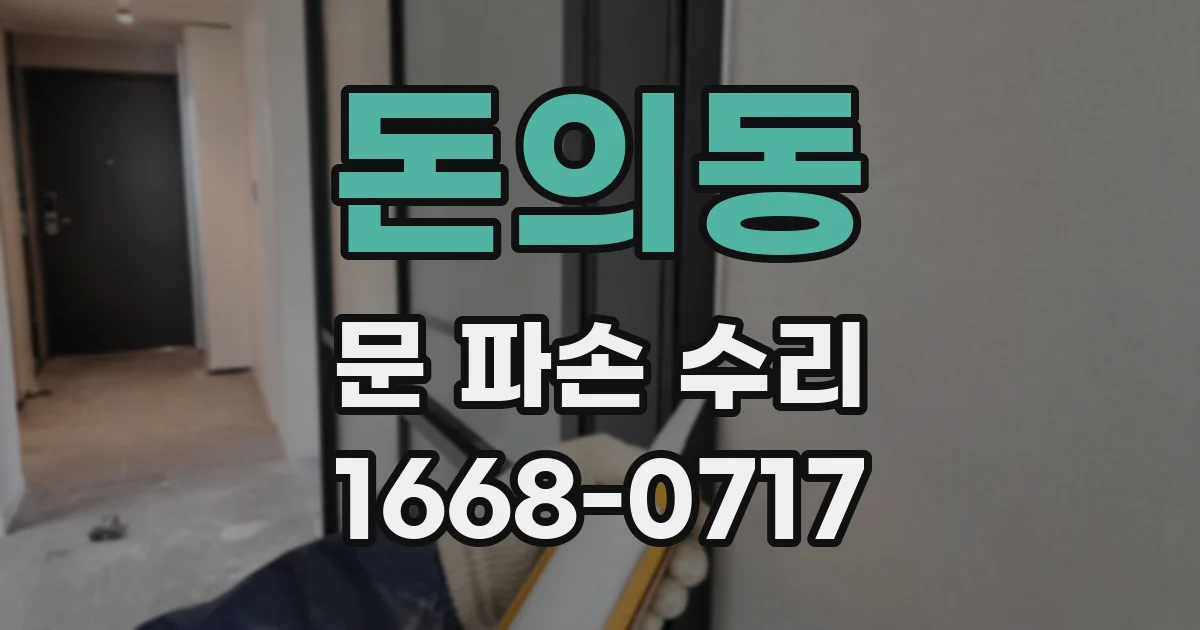 돈의동 문 파손 수리
