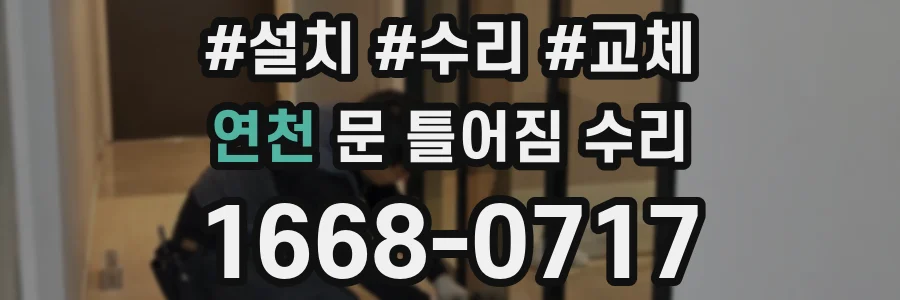 연천 문 틀어짐 수리