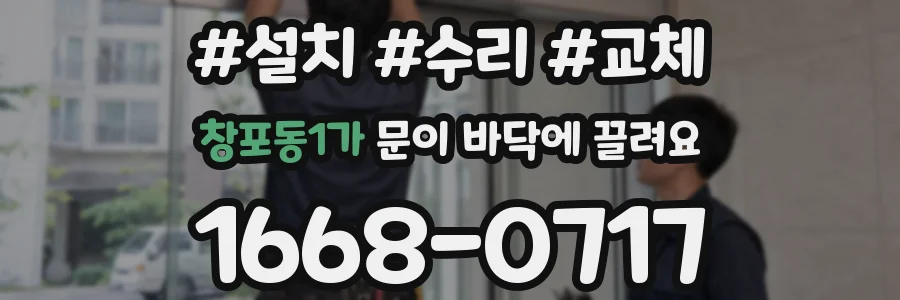 창포동1가 문이 바닥에 끌려요