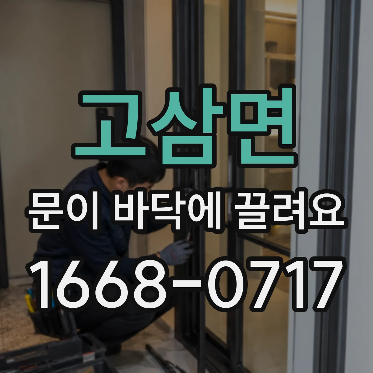 고삼면 문이 바닥에 끌려요 문 하단 마찰로 도어 밑창 손상 가능