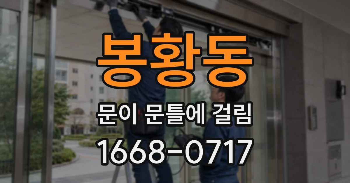 봉황동 문이 문틀에 걸림